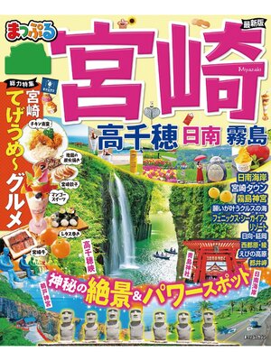 cover image of まっぷる 宮崎 高千穂 日南・霧島